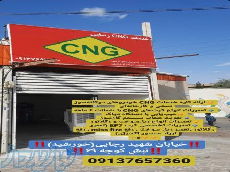 خدمات CNG خودروهای دوگانه‌سوز 