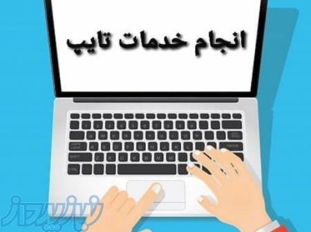 تایپ حرفه ای