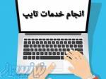 تایپ حرفه ای