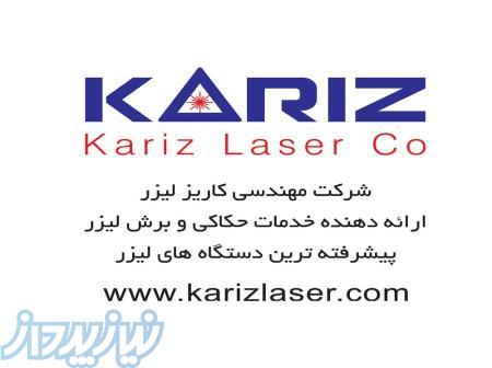 شرکت مهندسی کاریز لیزر