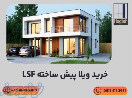 مشارکت در ساخت با ویلا پیش ساخته lsf 