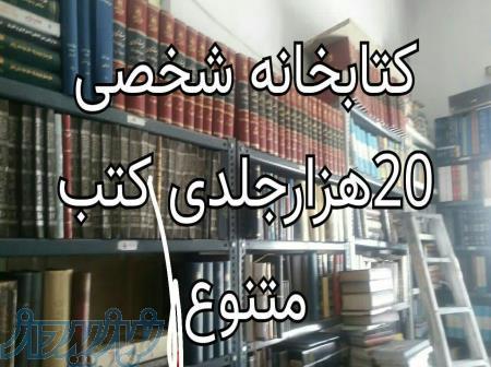 یک مجموعه شخصی کتاب شامل 20 هزار جلد مختلف در تهران