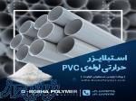 تولید و عرضه انواع افزودنی های صنعت pvc 