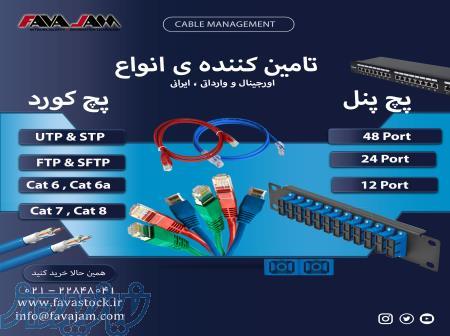 وارد کننده و تامین کننده ی انواع پچ پنل و پچ کورد های شبکه 