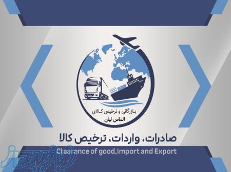 بازرگانی و ترخیص کالای الماس لیان 