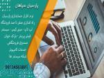 نمایندگی رسمی نرم افزار حسابداری پارسیان 