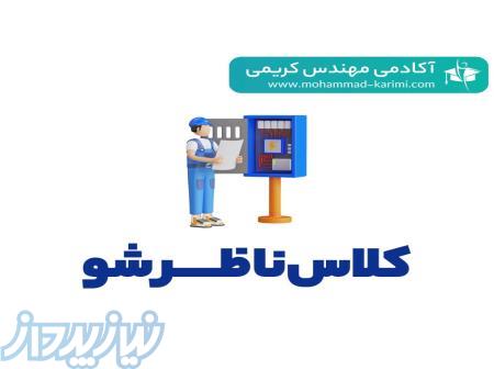 جامع ترین کلاس نظارت تاسیسات برقی (ناظرشو) (آنلاین و آفلاین) 