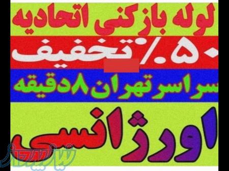 خدمات لوله بازکنی فنر زنی چاه بازکنی تضمینی سراسر تهران۲۴س 