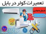 تعمیر و نصب کولر گازی و اسپلیت در بابل و شهر و روستاهای اطراف 