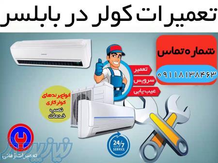 تعمیر و سرویس کولر گازی و اسپلیت در بابلسر و اطراف 