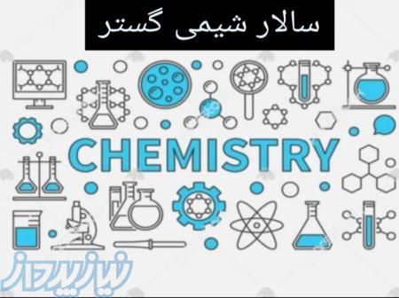 فروش و تامین کننده مواد اولیه شیمیایی  آرایشی،غذایی،دارویی 