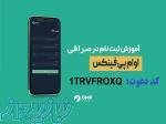 آموزش ثبت نام و کسب درآمد صرافی ایرانی او ام پی فینکس با کد دعوت  1TRVFROXQ 