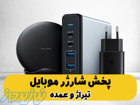 پخش عمده شارژر موبایل 