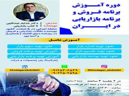 آموزش برنامه بازاریابی (MARKETING PLAN) و برنامه فروش(SALES PLAN) در ایران 