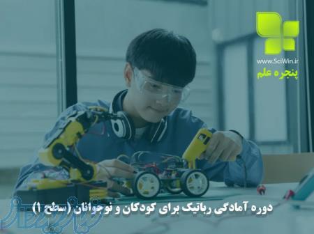 دوره آمادگی رباتیک برای کودکان و نوجوانان (سطح 1) 