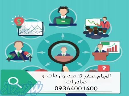 انجام صفر تا صد واردات و صادرات 