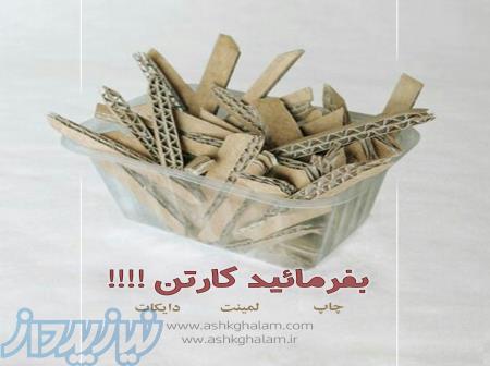 گروه های  تخصصی چاپ و کارتن سازی اشک قلم 