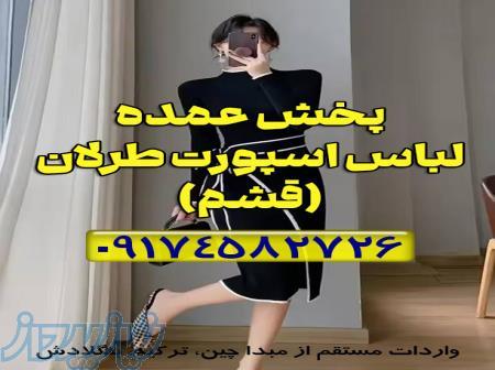 خرید لباس عمده برای مغازه