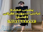 خرید لباس عمده برای مغازه