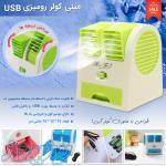 مينی کولر روميزی USB 