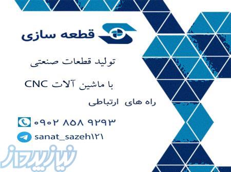 خدمات فرز و تراش cnc طراحی و ساخت قطعات صنعتی