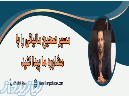 مشاوره مالیاتی اشخاص حقوقی در گرمسار   مشاوره مالیاتی 