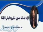 مشاوره مالیاتی اشخاص حقوقی و کارگشا 