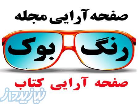 صفحه آرایی مجله و کتاب رنگ بوک 