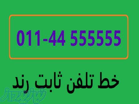 رندترین تلفن ثابت شهرستان نور(44555555) 