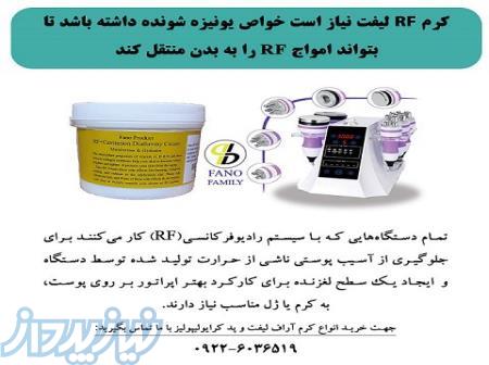 ژل یا کرم RF چه ویژگی دارد؟ 