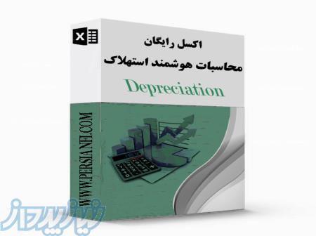 اکسل رایگان محاسبه استهلاک کاملا هوشمند و کاربردی 