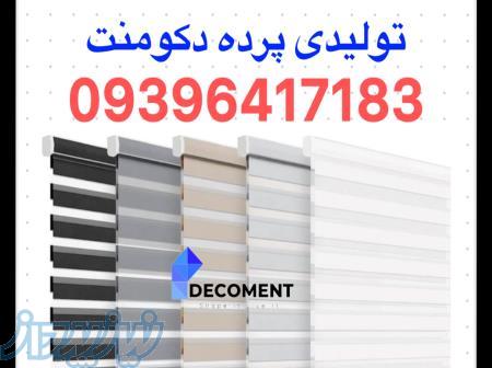 تولیدی پرده زبرا دکومنت 