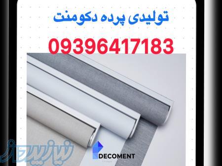 تولیدی پرده دو مکانیزه دکومنت 