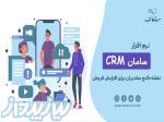 بهترین CRM ایرانی 