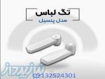 قیمت دزدگیر لباس پنسیل در اصفهان 