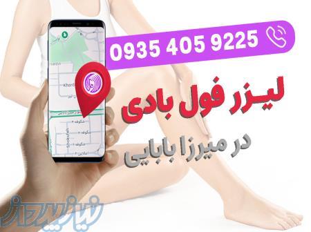 لیزر فول بادی در میرزا بابایی 