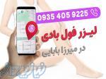 لیزر فول بادی در میرزا بابایی 