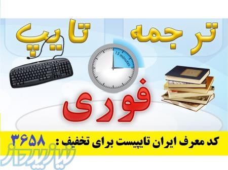 تایپ و ترجمه فوری در ایران تایپیست با کد معرف 3658 برای تخفیف بیشتر 