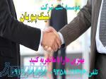 فروش وواگذاری شرکت های پیمانکاری رتبه دار ساجاتی 