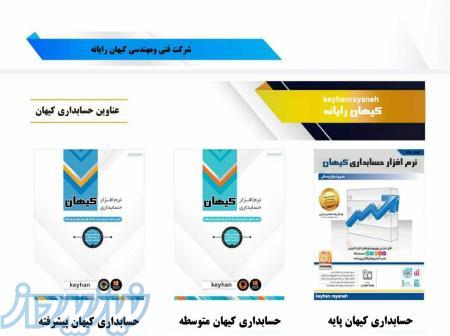 فروش نرم افزار های حسابداری کیهان 