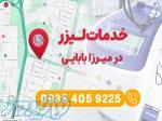 خدمات لیزر در میرزا بابایی 