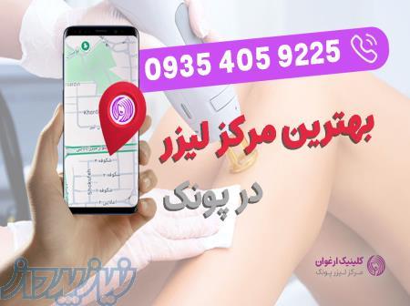 بهترین مرکز لیزر مو در پونک 