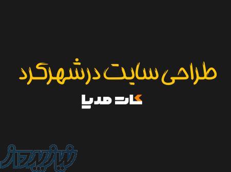 طراحی سایت در شهرکرد: حضور آنلاین با یک کلیک 