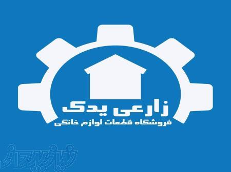 فروشگاه قطعات لباسشویی زارعی 