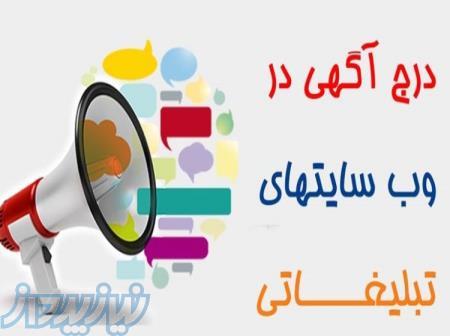 تبلیغ آگهی‌های محصولات و خدمات در وبسایت آگهی‌ها 