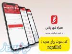 30 هزار تومان هدیه نقدی کارت بانکی رایگان با افتتاح حساب بانک شهر با کد معرف nqntllk8 