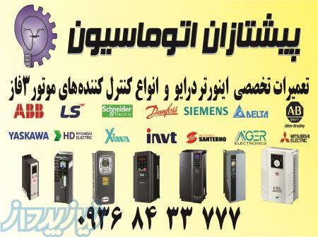 تعمیرات اینوتر درایو (VFD) کرج