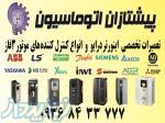 تعمیرات اینوتر درایو (VFD) کرج