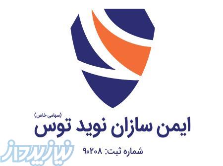 شرکت ایمن سازان نوید توس 