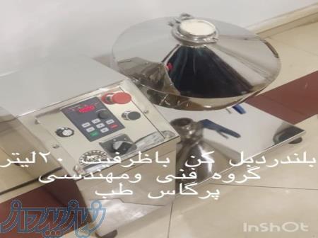 بلندر دابل کن ازمایشگاهی پرگاس طب 